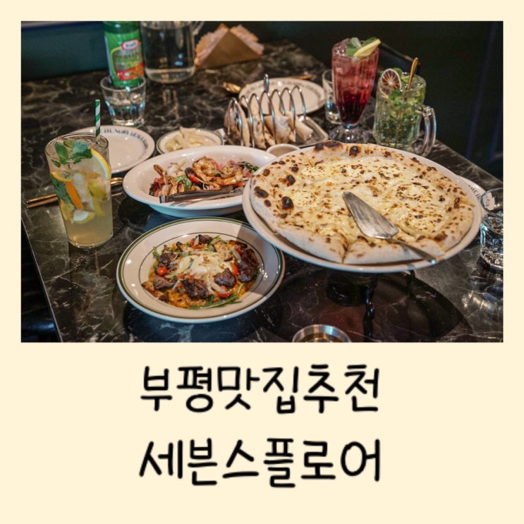  부평 맛집 추천 - 세븐스플로어 부평점