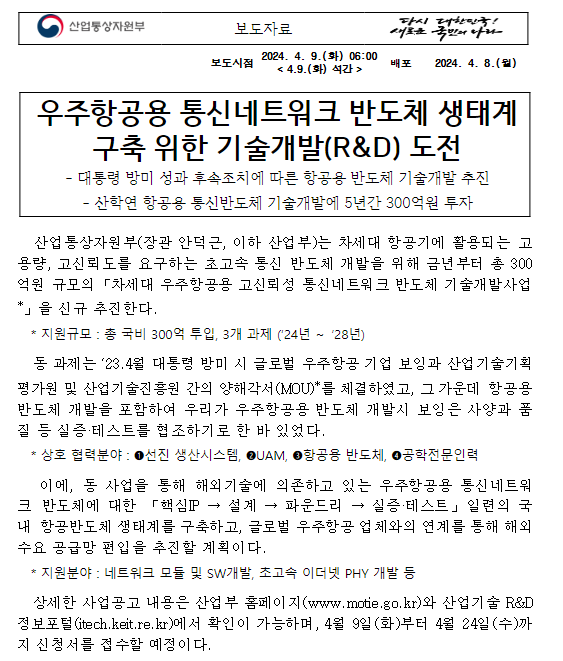 우주항공용 통신네트워크 반도체 생태계 구축 위한 기술개발(R&D) 도전