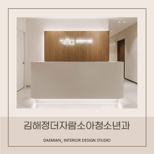 <대미안> 안동 김해정더자람소아청소년과 / 부산 병원 인테리어 전문회사, 소아청소년과 인테리어, 소아과 인테리어