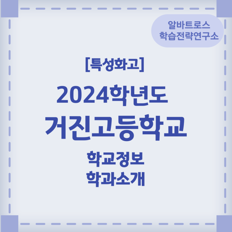 [특성화고]  2024학년도 거진고등학교 학교정보 학과소개