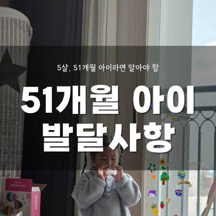  51개월아기 발달, 놀이하며 배우고 성장하는 소중한 시간들