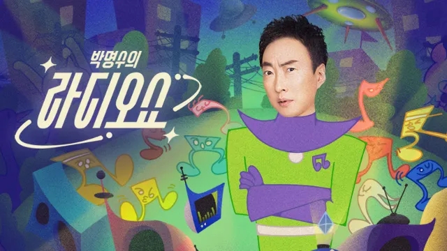 <b>주지훈 만두 이무생</b>, 라디오 쇼에서 빛나는 스타들