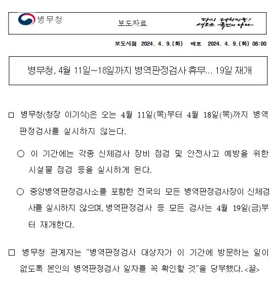 병무청, 4월 11일~18일까지 병역판정검사 휴무…19일 재개