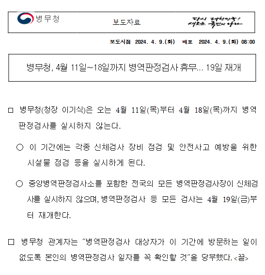 병무청, 4월 11일~18일까지 병역판정검사 휴무…19일 재개 병무청, 4월 11일~18일까지 병역판정검사 휴무…19일 재개