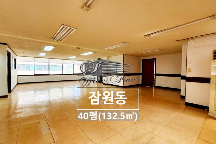  잠원동 코너 건물 논현역 저렴한 사무실 40평(132.5)