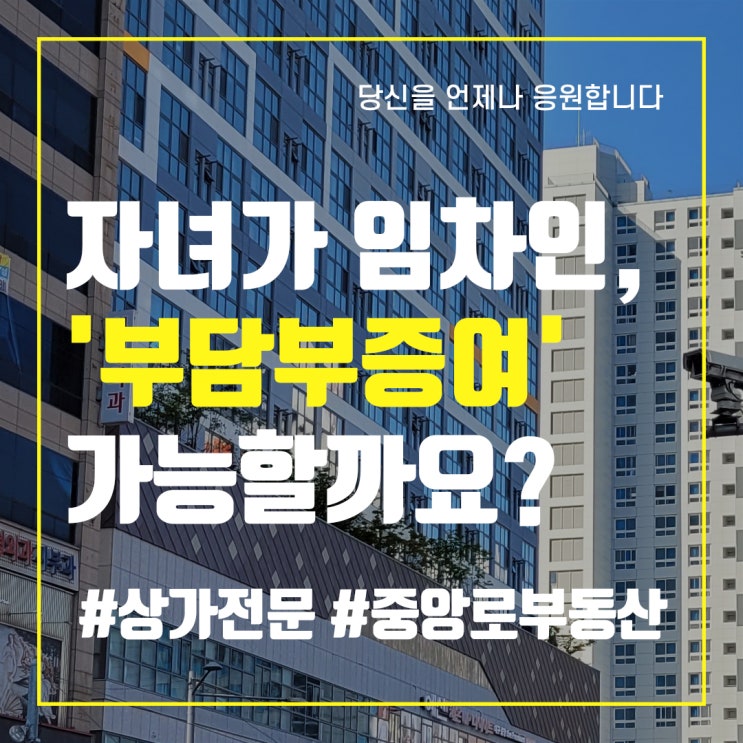  자녀가 임차인, '부담부증여' 가능할까요?