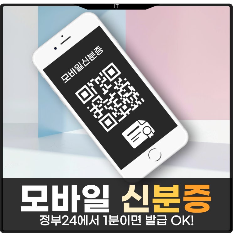  정부24 모바일 신분증 발급 1분이면 가능
