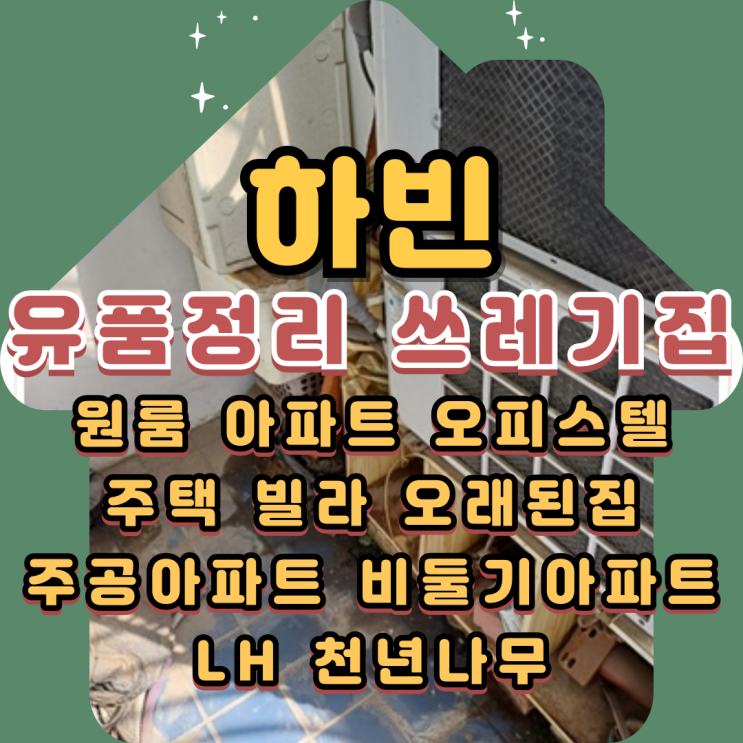  하빈유품정리 대구달성군 쓰레기집청소비용
