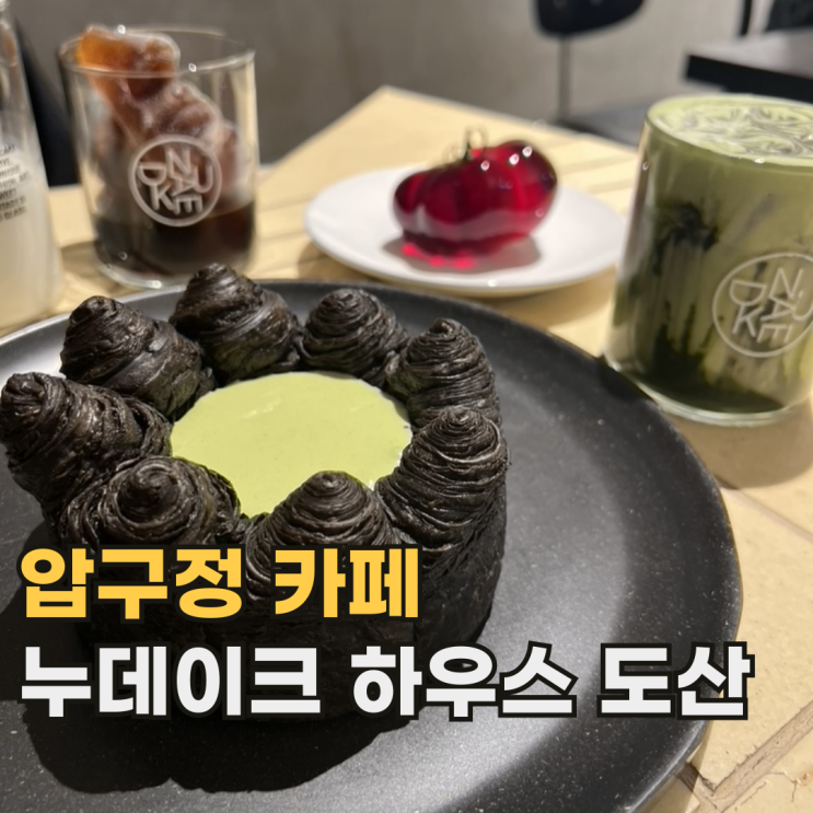  누데이크 하우스 도산 피크 스몰 케이크가 유명한 압구정 로데오 카페
