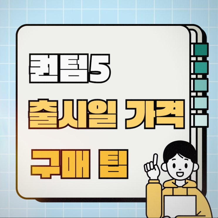 갤럭시 퀀텀5 출시일 예상 가격 구매 팁까지