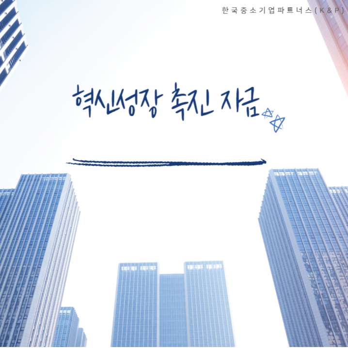  4월 2분기 혁신성장촉진자금