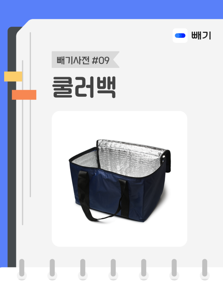  [아파트너x빼기] '쿨러백' 재활용 분리배출 방법
