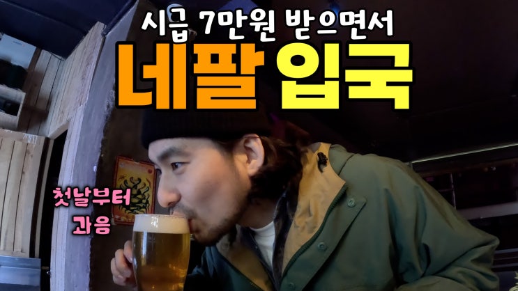  시급 7만원 받으면서 비행기 타는 법 & 29시간 동안 먹고 마시면서 네팔 입국 (네팔ep.1 카트만두)