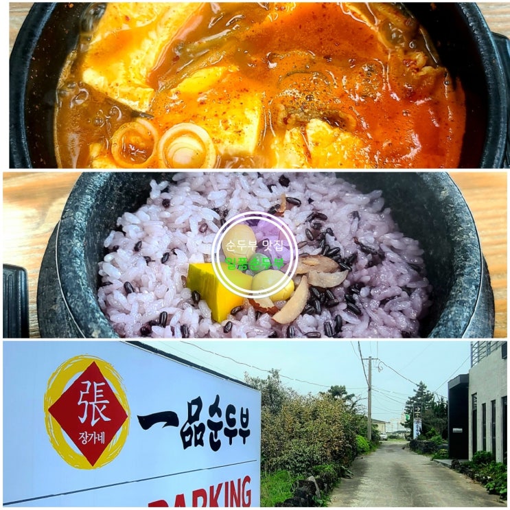  제주도 해장하기 좋은 순두부 맛집 가볼만한 곳 일품순두부 애월점