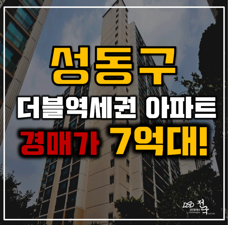 성동구아파트경매 초역세권 금호벽산아파트 7억대 성동구아파트경매 초역세권 금호벽산아파트 7억대
