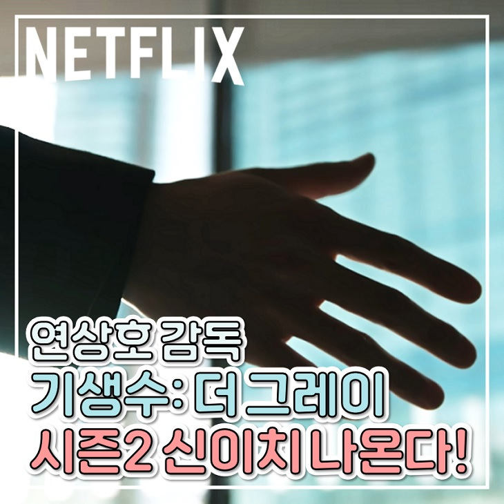 <b>연상호</b> <b>기생수</b> 더 그레이 시즌2 신이치 등장 예고