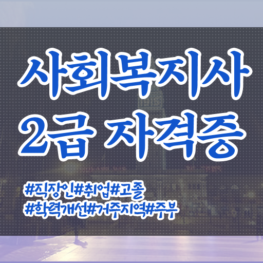  사회복지사2급자격증 후기 사회복지사 자격증 . 취득한 노하우 궁금하다면