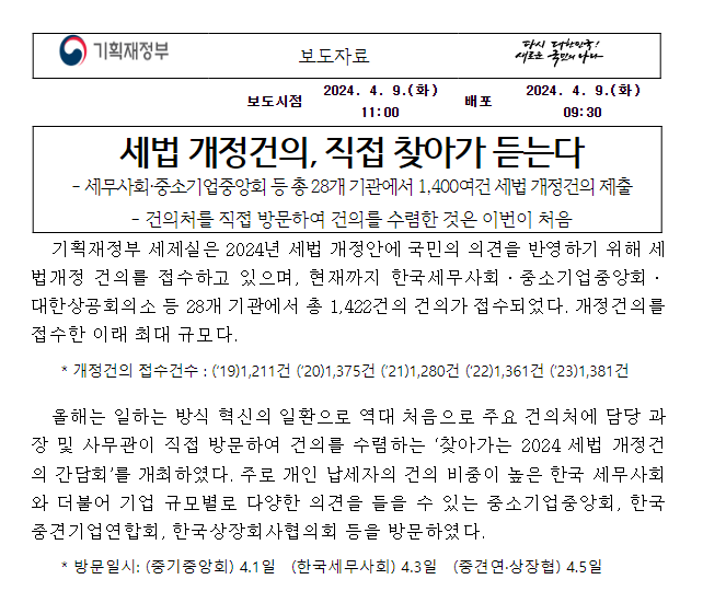 세법 개정건의, 직접 찾아가 듣는다 세법 개정건의, 직접 찾아가 듣는다