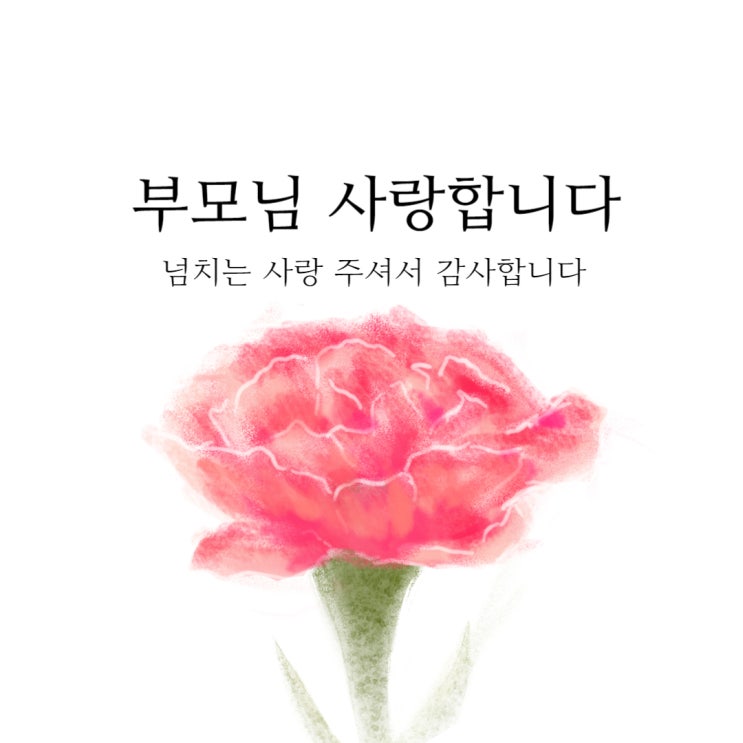  5월 가정의 달 부모님께 드리는 편지