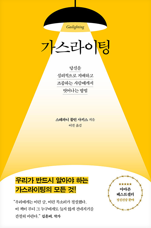  스테파니 몰턴 사키스 : 가스라이팅 (당신을 심리적으로 지배하고 조종하는 사람에게서 벗어나는 방법) 독후감, 대처하기, 인지하기