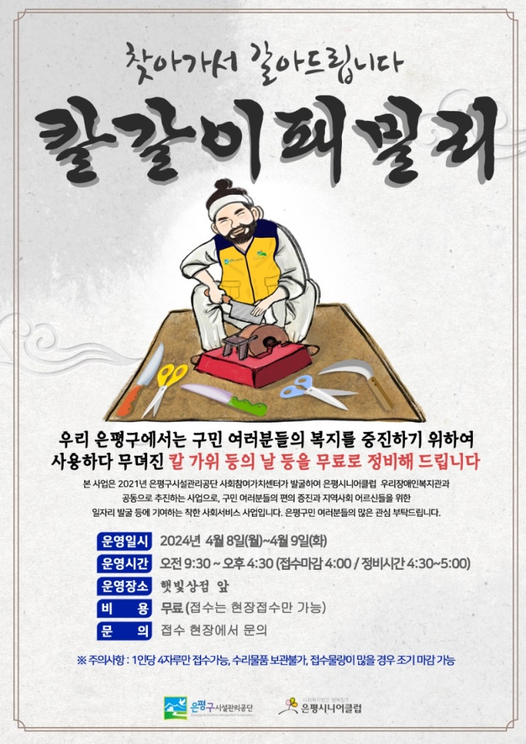  은평구 구민 칼 갈아드린데요//칼갈이 패밀리