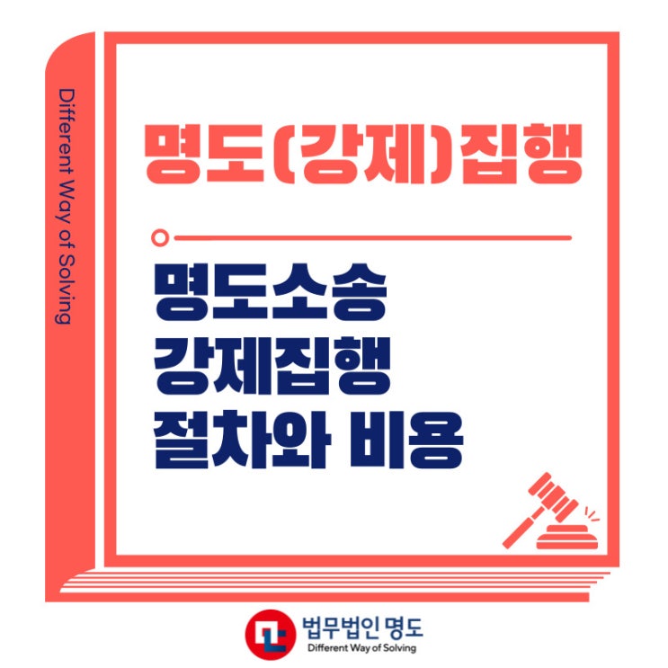  명도소송부터 강제집행까지 절차와 비용