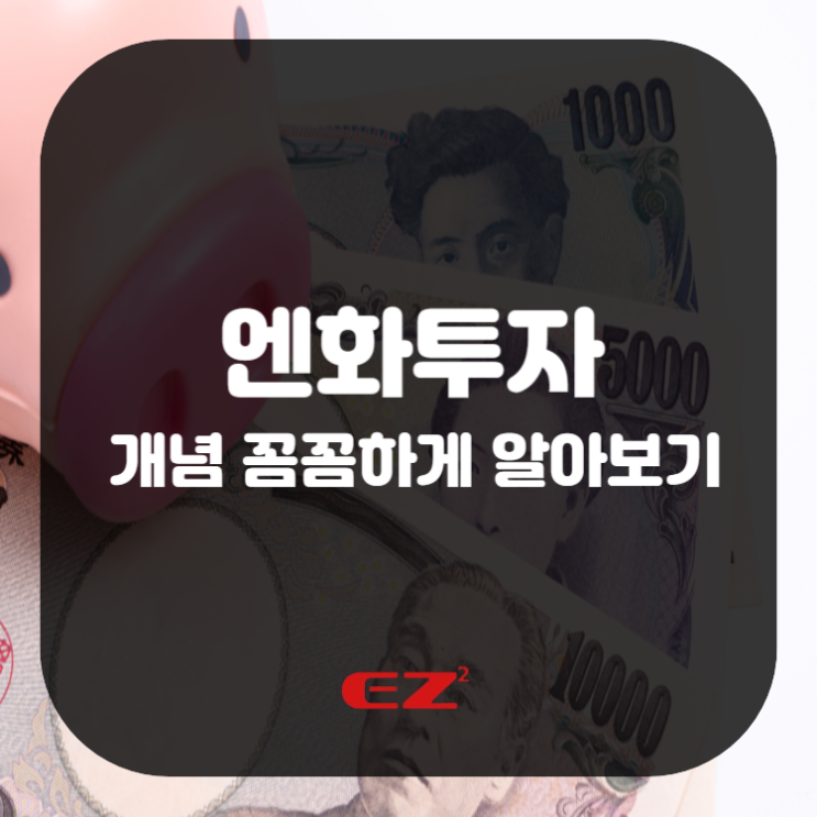  엔화투자 개념 꼼꼼하게 알아보기