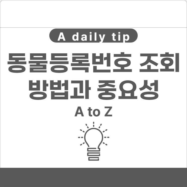  동물등록번호 조회 방법과 중요성