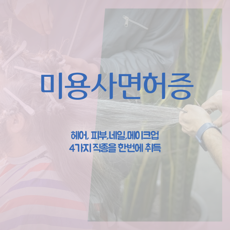  이용사 자격증 , 종합미용자격증 학점은행제 미용과정으로 끝낼 수 있었어요