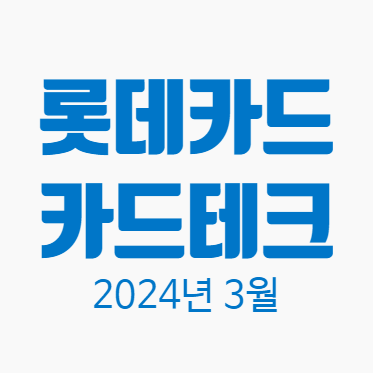  롯데카드 카드테크 방법 신청은 3월 31일까지 사용은 4월 15일까지