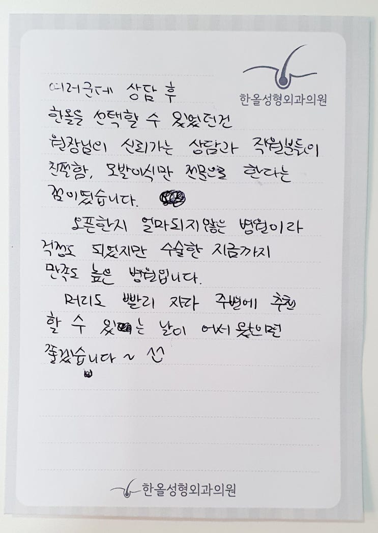  김태훈 원장님을 향한 열여덟번째 감사의 손편지가 도착했습니다~ 모발이식병원 한올성형외과