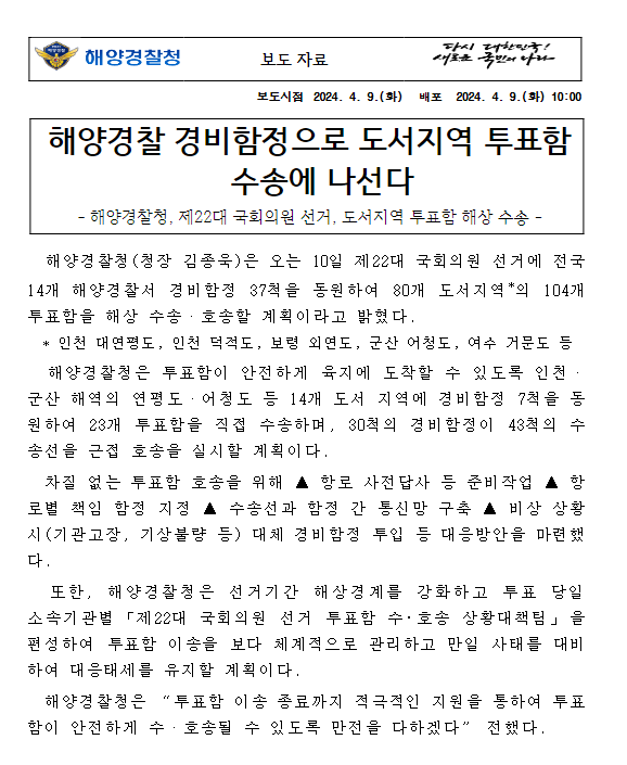 해양경찰 경비함정으로 도서지역 투표함 수송에 나선다