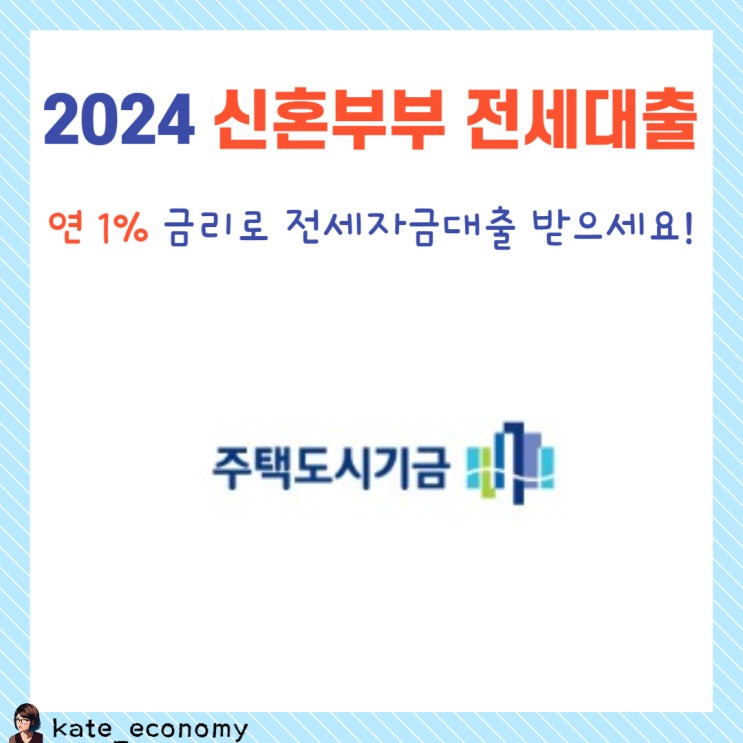  2024 신혼부부 전세대출 금액 소득 조건 대출한도