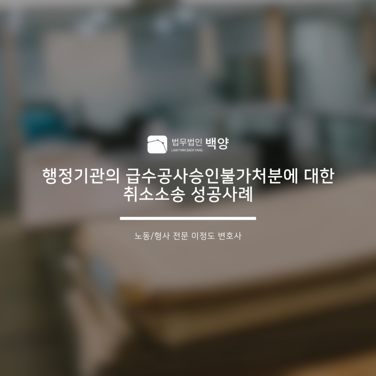  행정기관의 급수공사승인불가 처분에 대한 취소소송 성공사례