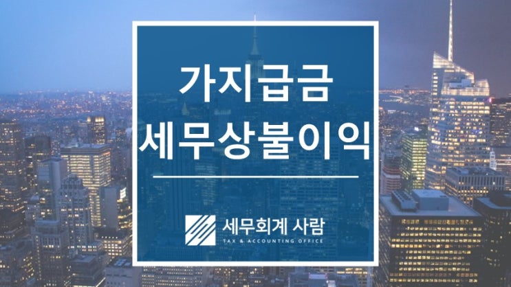  가지급금의 법인세 소득세 세무상 불이익 / 종로세무사