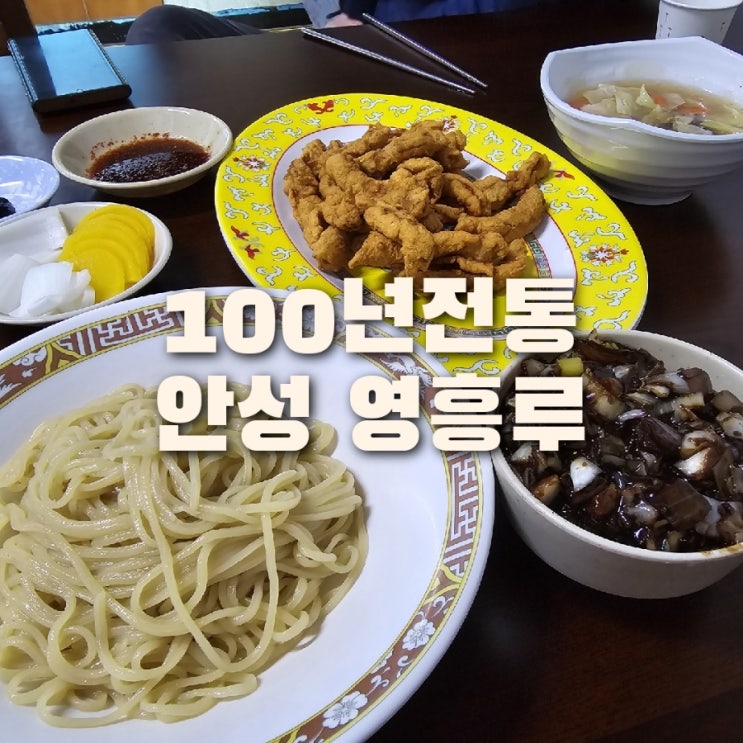  안성 영흥루 고기튀김 생활의달인 TV방영 중국집 맛집