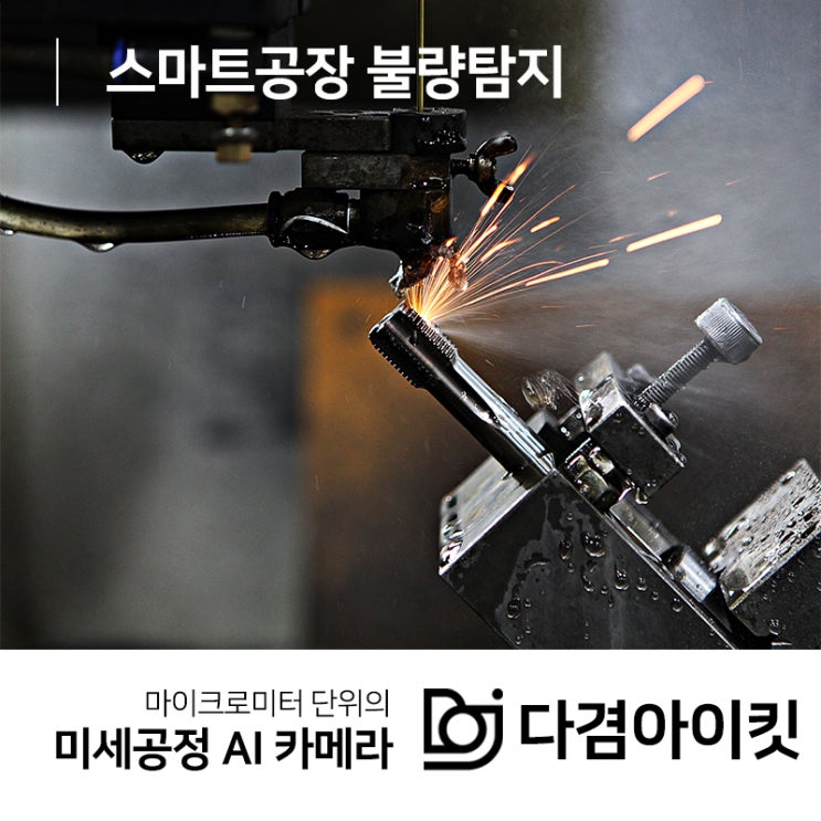  스마트공장 불량탐지 공정 중단이 필요없는 다겸아이킷