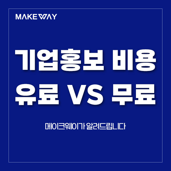  [인천홈페이지제작] 기업홍보 비용 유료 VS 무료