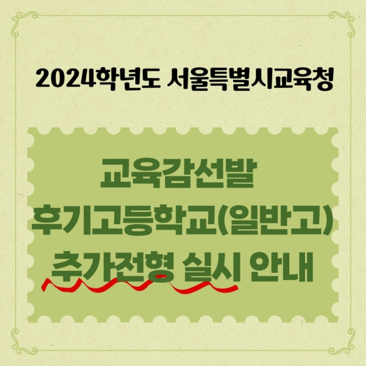  2024학년도 서울특별시교육청 교육감선발 후기고등학교(일반고등학교) 입학 추가전형 안내