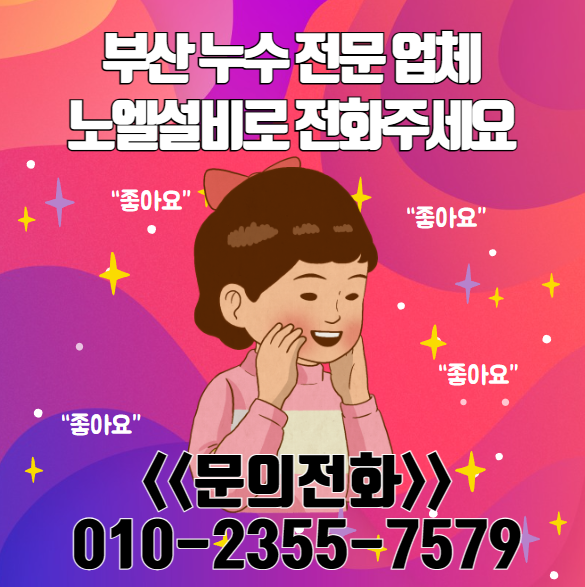  부산 금정구 누수 계량기 밸브 교체로 해결