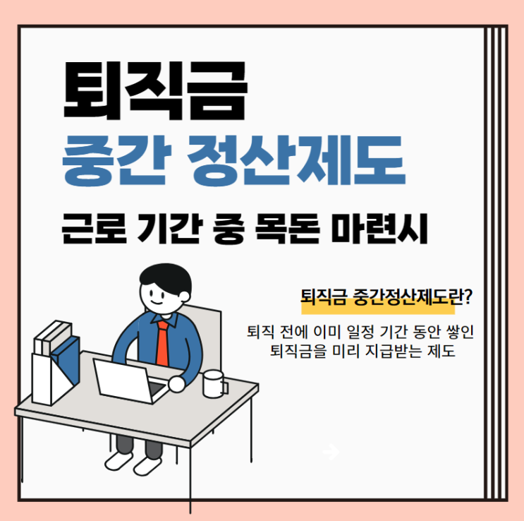  퇴직금 중간 정산금 요청할 수 있는 조건 알아봅니다.