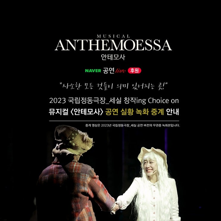  뮤지컬 안테모사 실황 녹화 중계 온라인 후원 라이브