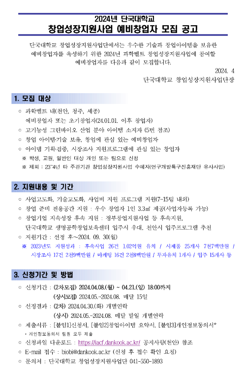 [충남ㆍ충북ㆍ세종] 2024년 2차 창업성장지원사업 예비ㆍ초기창업자 모집 공고