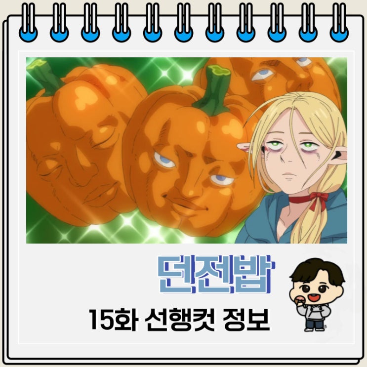 넷플릭스 애니 던전밥 15화 선행컷 넷플릭스 애니 던전밥 15화 선행컷