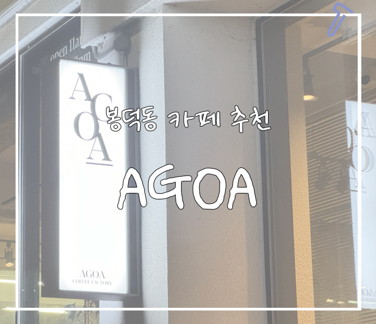  [대구/봉덕동] 대구 대형 감성카페 / 조용한 카페 추천 AGOA