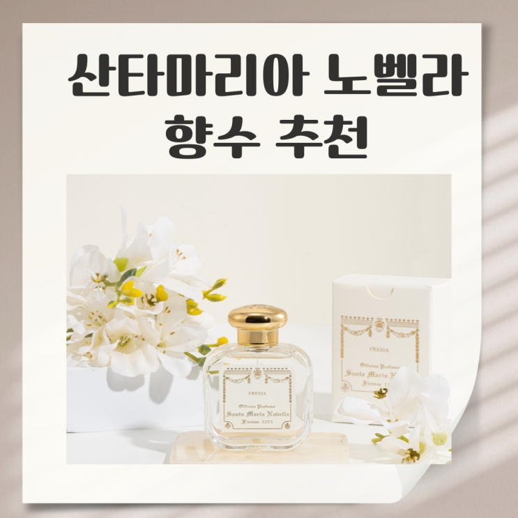  산타마리아 노벨라 향수 추천