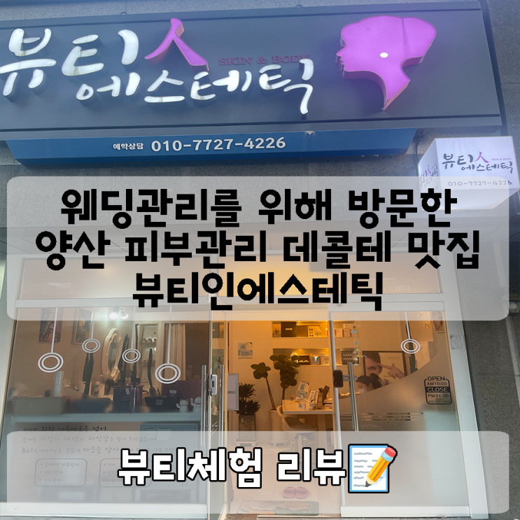  맑고 밝은 피부를 위한 양산증산피부관리 뷰티인에스테틱 화이트닝 솔직후기