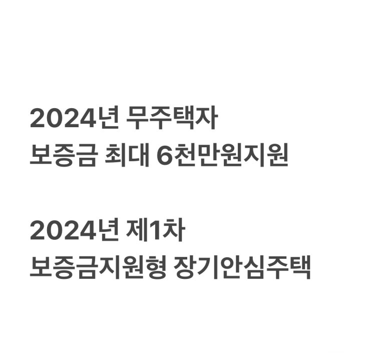  2024년 무주택자 보증금 최대 6천만원지원  2024년 제1차 보증금지원형 장기안심주택