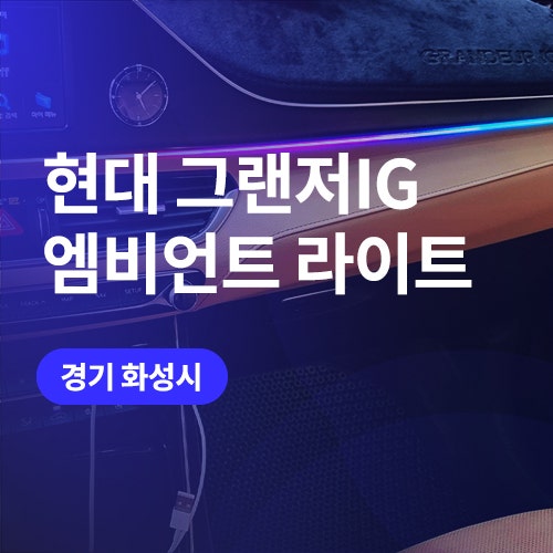  수원 동탄 인근 엠비언트 가성비 업체 찾는다면(그랜저 ig) / 화성 튜닝샵