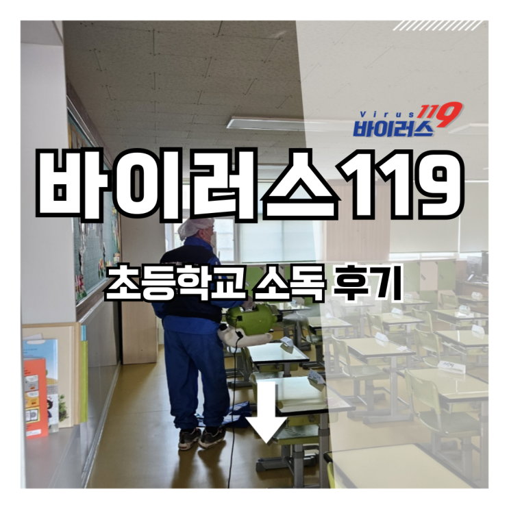  초등학교 소독 유치원, 학교도 문제없이! 소독후기